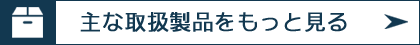 主な取扱製品をもっと見る