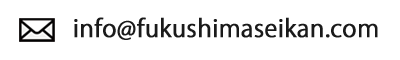 info@fukushimaseikan.com