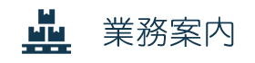 業務案内