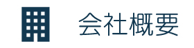会社概要
