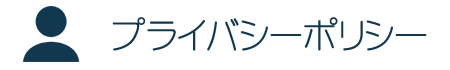 プライバシーポリシー