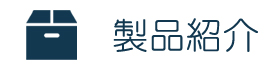 製品紹介