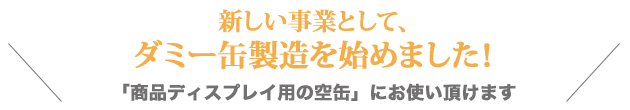 ダミー缶製造を始めました！