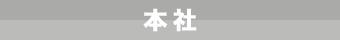 本社