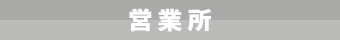 事業所