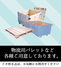 物流用パレットなど各種ご用意