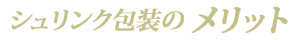 シュリンク包装のメリット