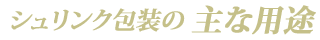 シュリンク包装の主な用途