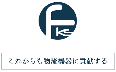 これからも物流機器に貢献する 有限会社福島製凾所（ふくしませいかんじょ）