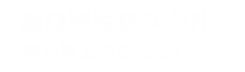 福島興産株式会社