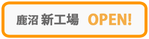 鹿沼 新工場 OPEN!