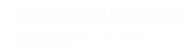 有限会社福島製凾所