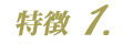 特徴1.