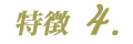 特徴4.