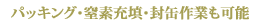 パッキング・窒素充填・封缶作業も可能